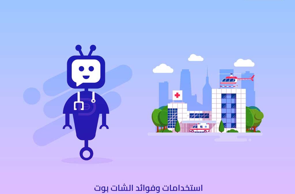 استخدام الشات بوت في المجال الطبي