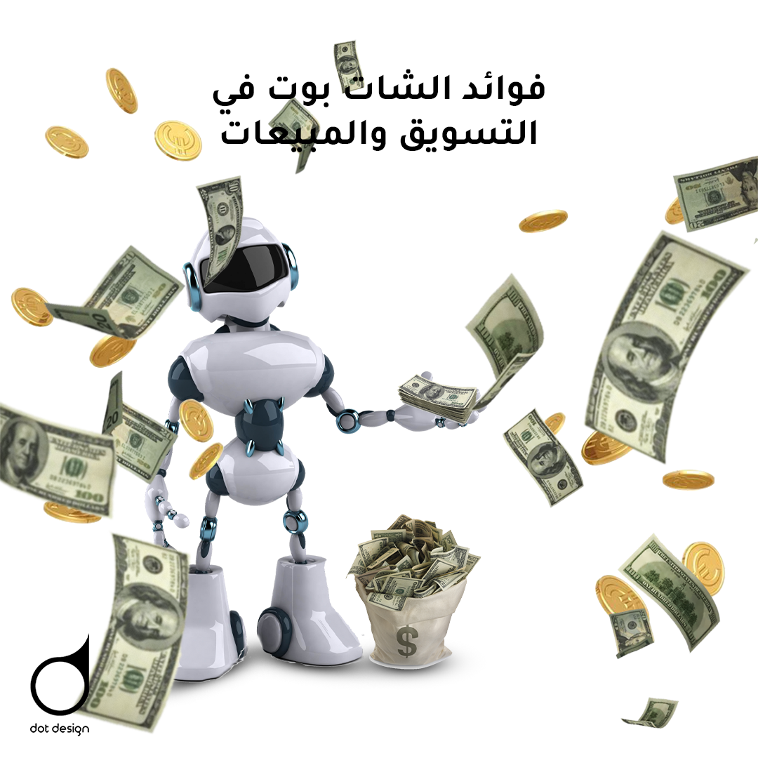 فوائد الشات بوت في التسويق والمبيعات