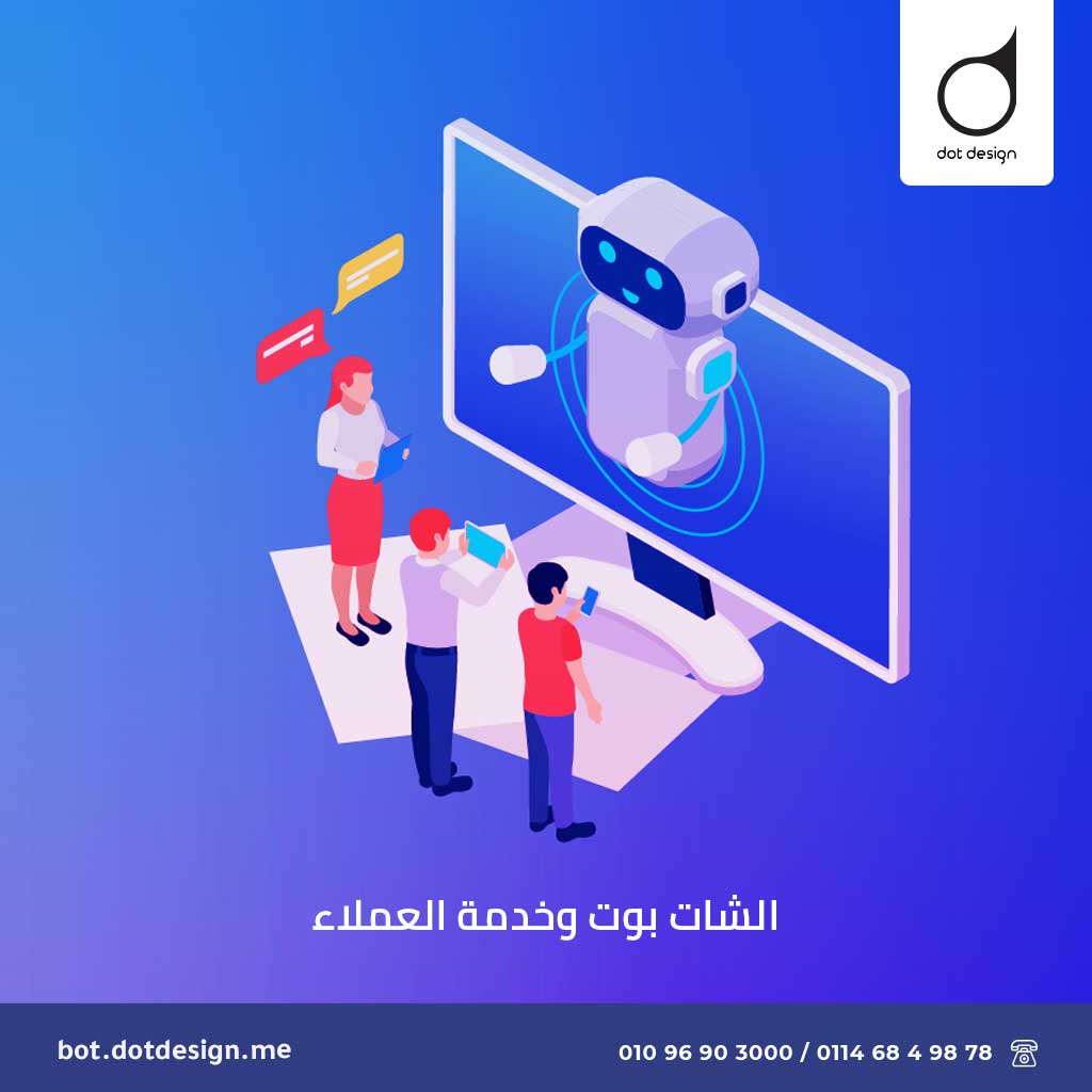 الشات بوت وخدمة العملاء