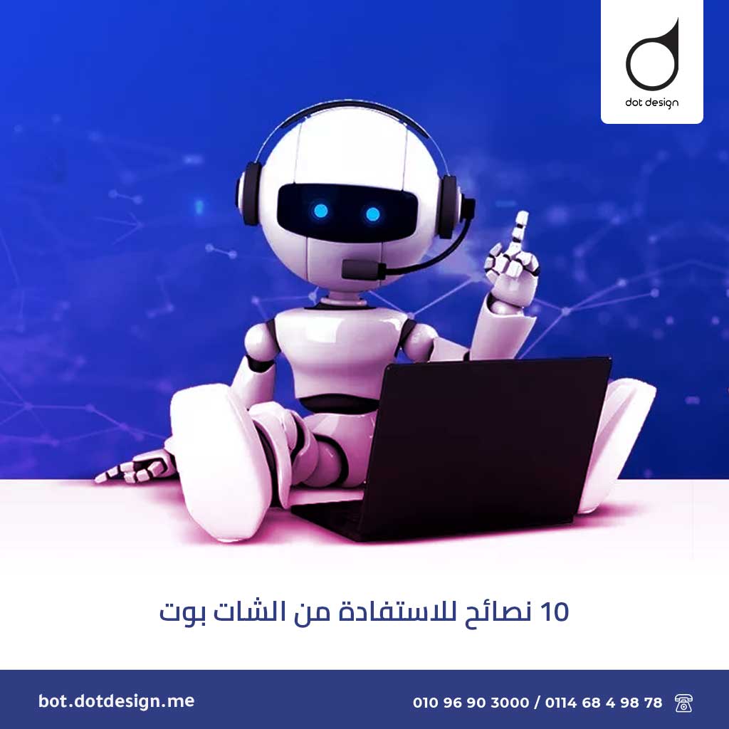 10 نصائح للاستفادة من الشات بوت