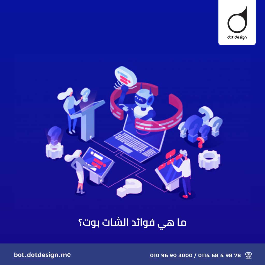 ما-هي-فوائد-الشات-بوت؟ ما هي فوائد الشات بوت؟