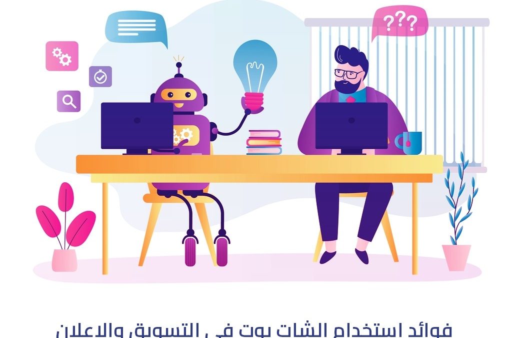 فوائد استخدام الشات بوت في التسويق والإعلان