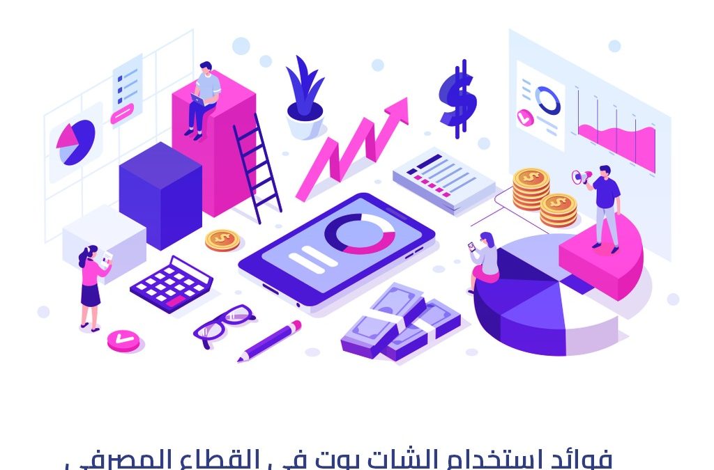 فوائد استخدام الشات بوت في القطاع المصرفي