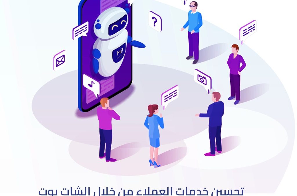 تحسين خدمات العملاء من خلال الشات بوت