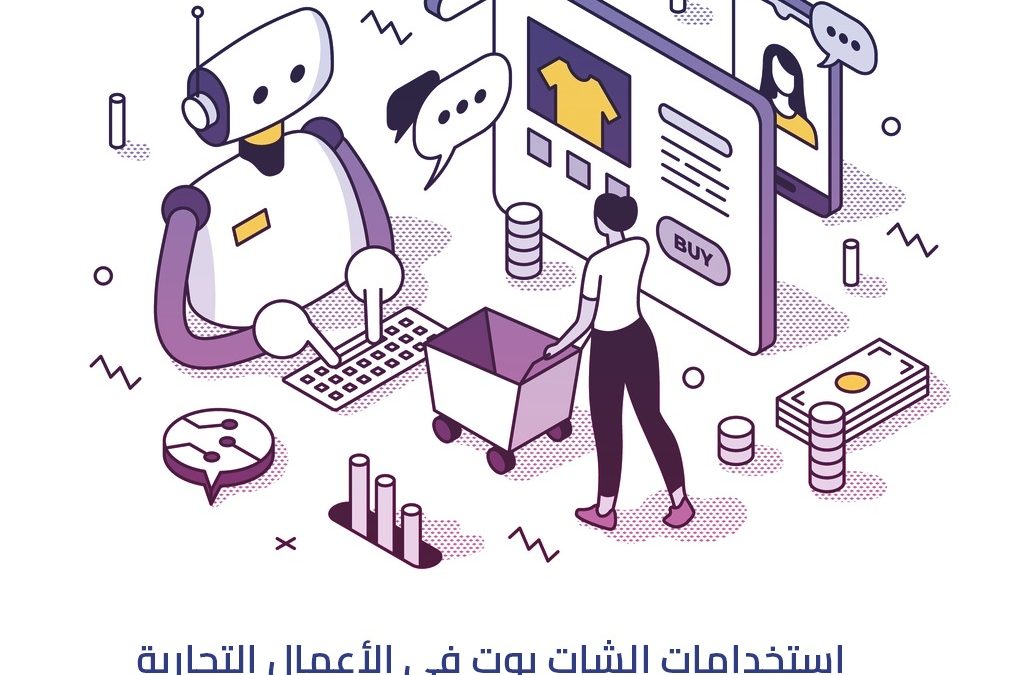 استخدامات الشات بوت في الأعمال التجارية