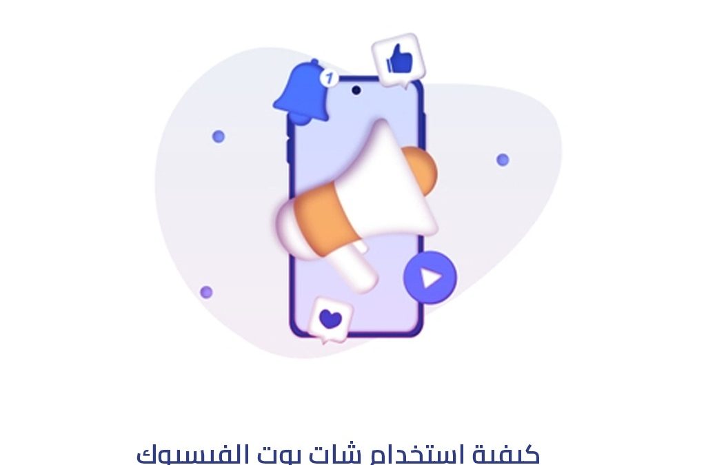 كيفية استخدام شات بوت الفيسبوك لتحسين دعم العملاء