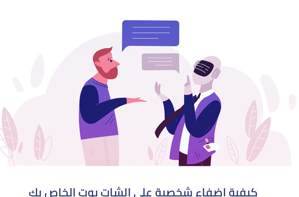 كيفية إضفاء شخصية على الشات بوت الخاص بك
