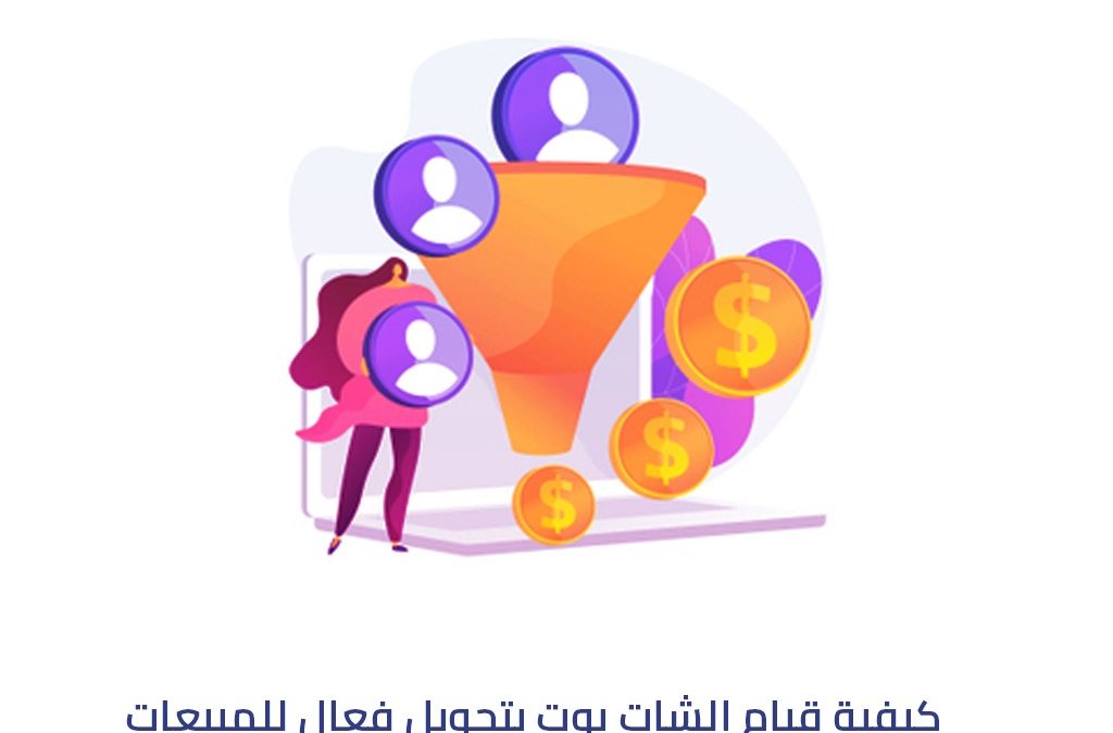 كيفية قيام الشات بوت بتحويل فعال للمبيعات