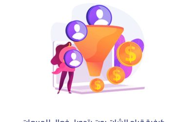 كيفية قيام الشات بوت بتحويل فعال للمبيعات