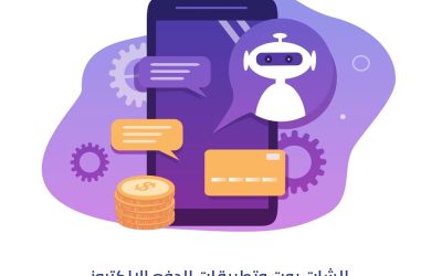 الشات بوت وتطبيقات الدفع الإلكتروني