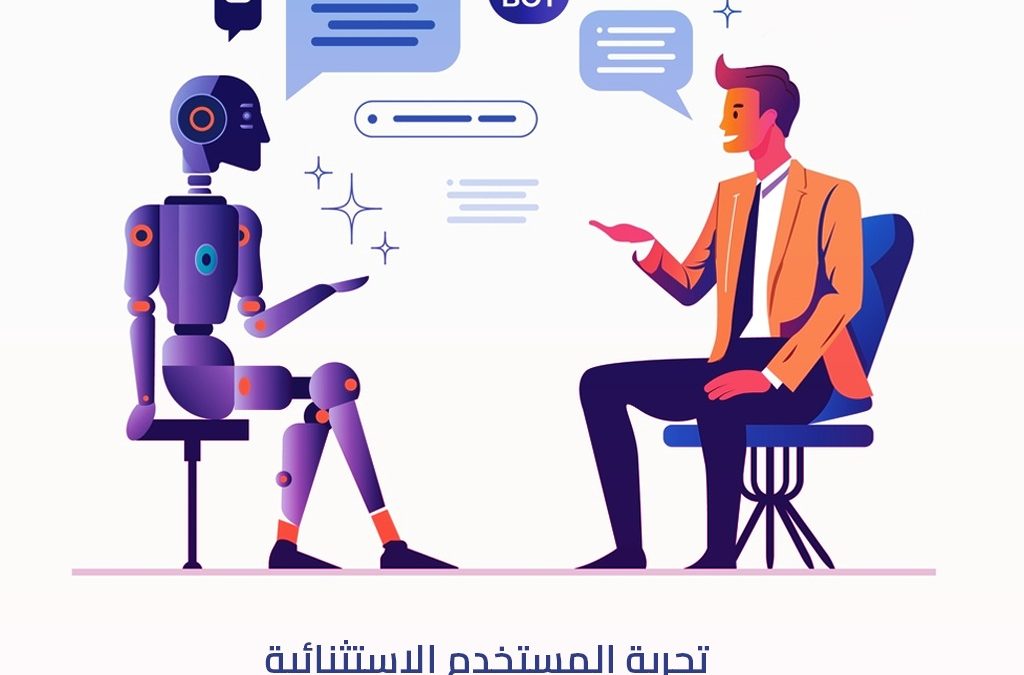 تجربة المستخدم الاستثنائية