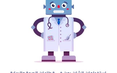 استخدامات الشات بوت في قطاعات الصحة والرعاية