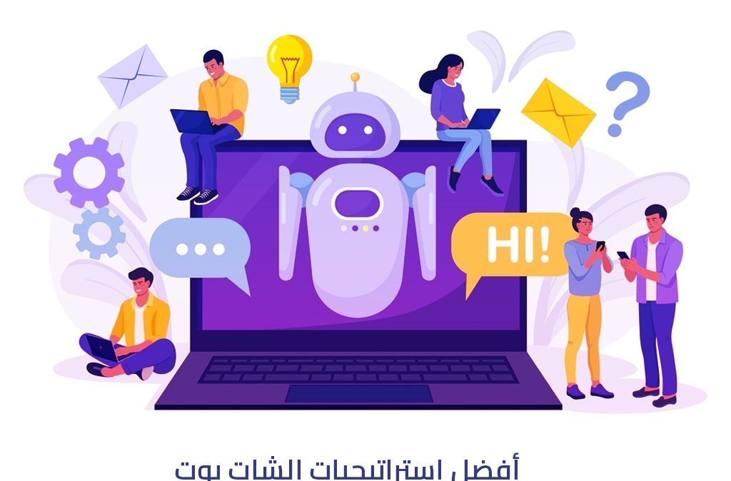 أفضل استراتيجيات الشات بوت لتحسين تجربة المستخدمين