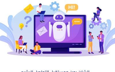 الشات بوت ومستقبل التواصل البشري