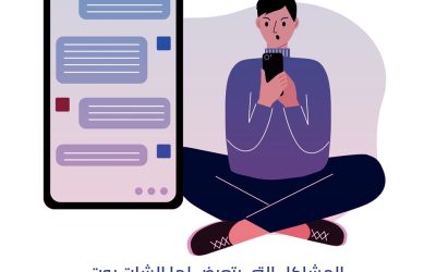 المشاكل التي يتعرض لها الشات بوت مع العملاء الغاضبين