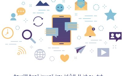 التفاعل الذكي: كيف يمكن للـ الشات بوت تحسين تجربة التسوق عبر وسائل التواصل الاجتماعي؟