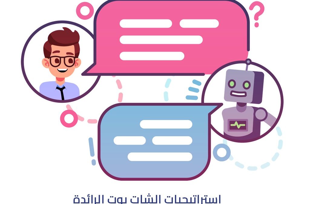 استراتيجيات الشات بوت الرائدة