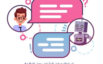 استراتيجيات الشات بوت الرائدة