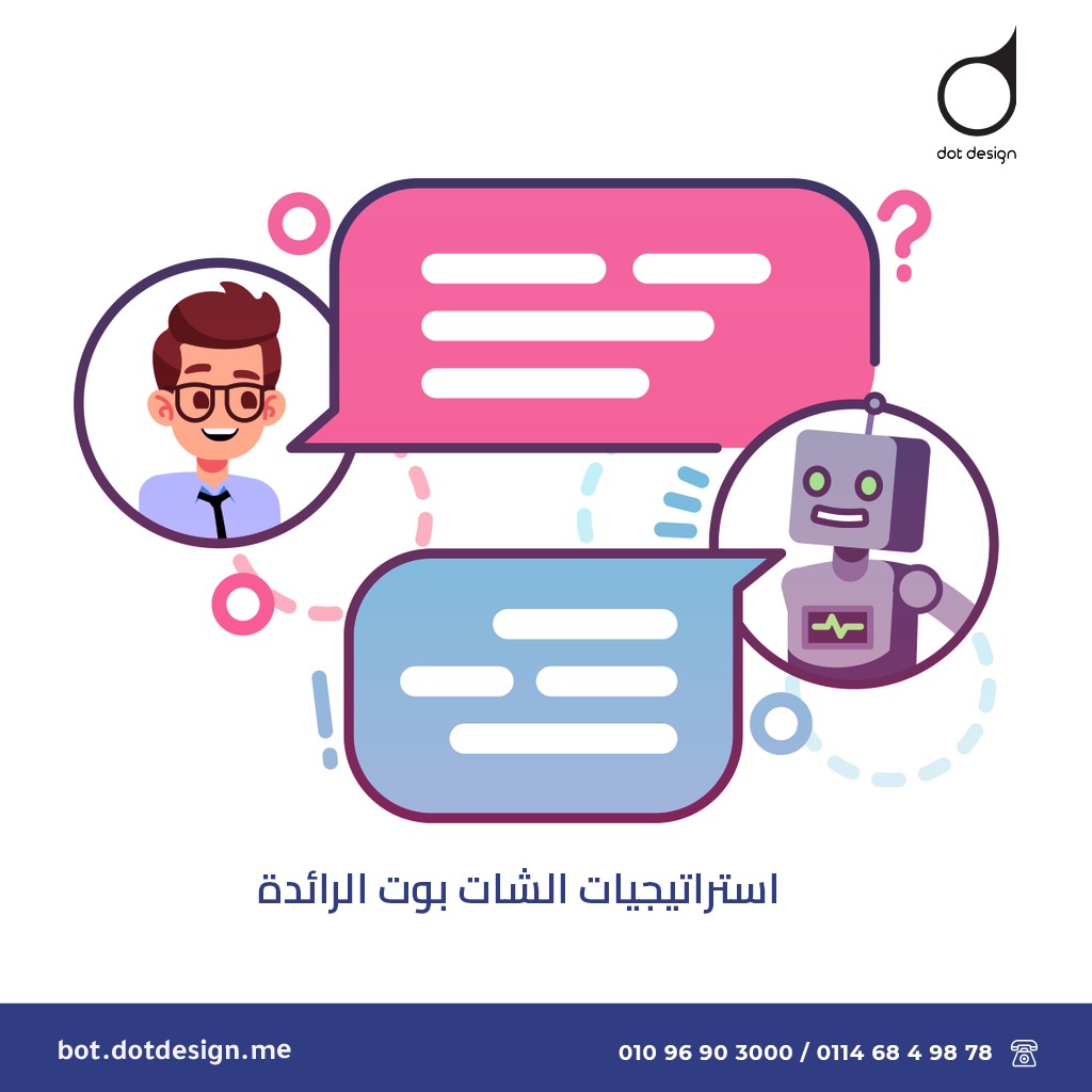 استراتيجيات الشات بوت الرائدة