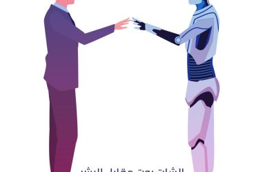 الشات بوت مقابل البشر أيهما أفضل لخدمة العملاء؟