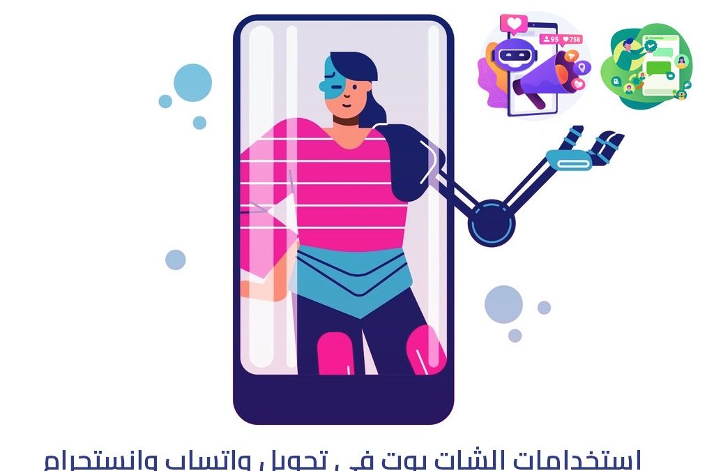 استخدامات الشات بوت في تحويل واتساب وانستجرام إلى منصات تجارية قوية