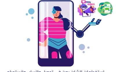 استخدامات الشات بوت في تحويل واتساب وانستجرام إلى منصات تجارية قوية