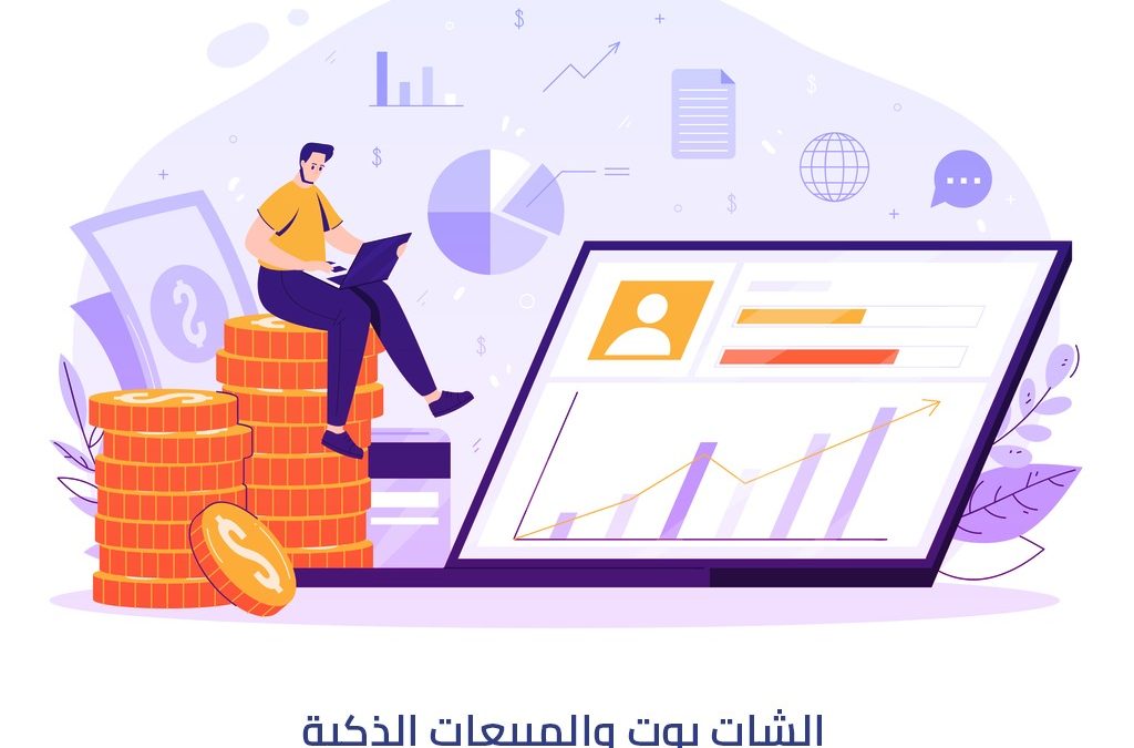 الشات بوت والمبيعات الذكية