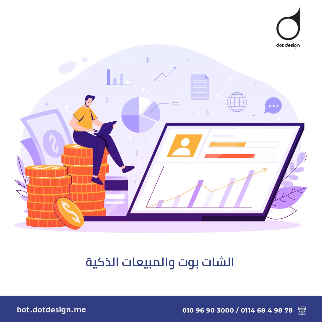 الشات بوت والمبيعات الذكية