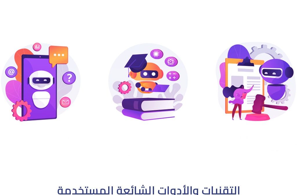 التقنيات والأدوات الشائعة المستخدمة في الشات بوت