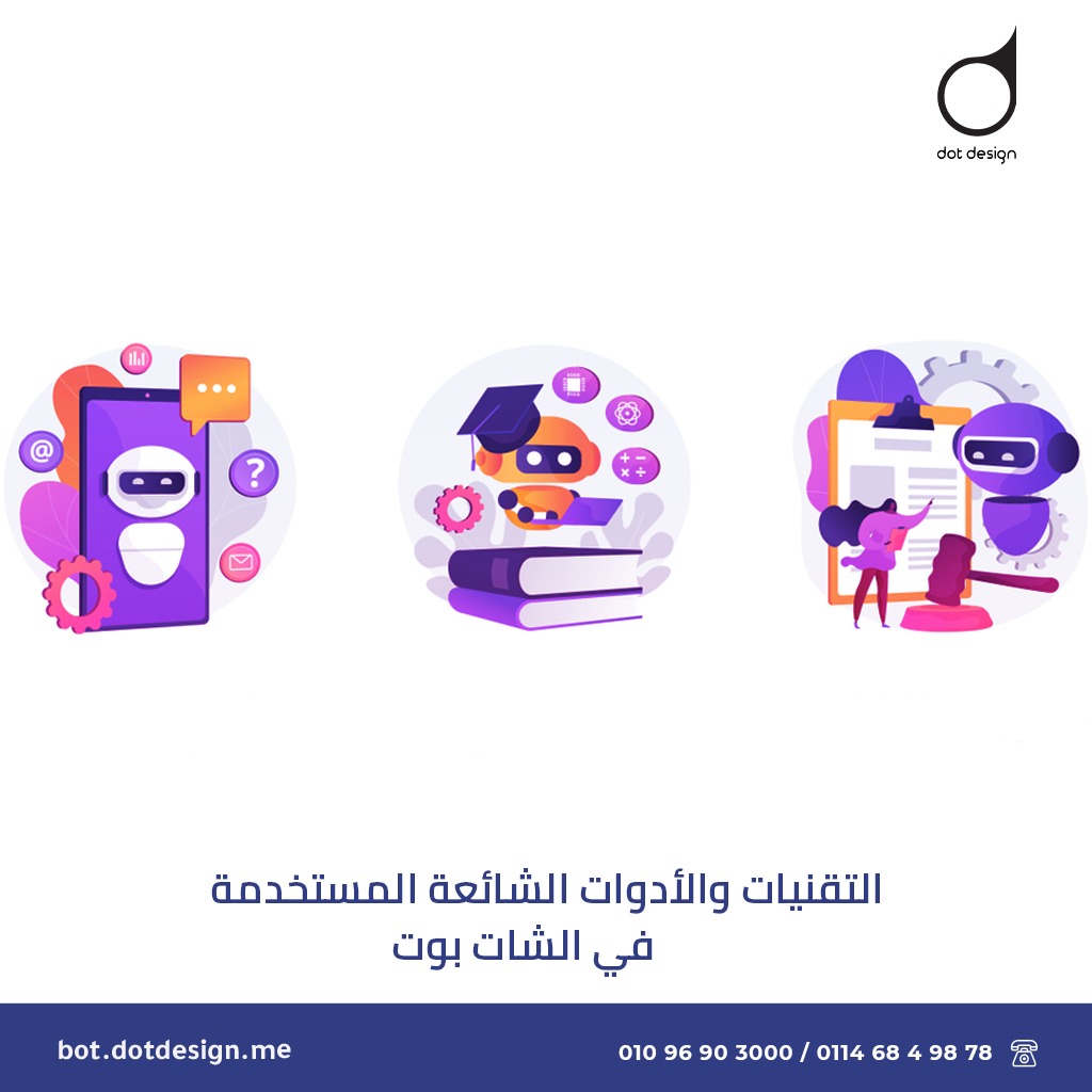 التقنيات والأدوات الشائعة المستخدمة في الشات بوت