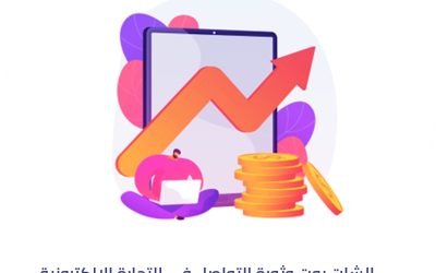 الشات بوت وثورة التواصل في التجارة الإلكترونية