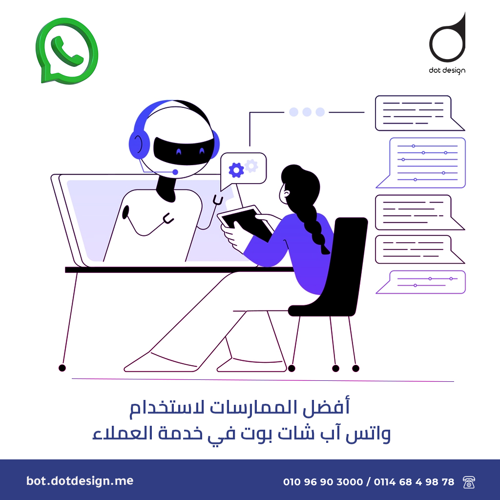 أفضل الممارسات لاستخدام واتس اب شات بوت في خدمة العملاء