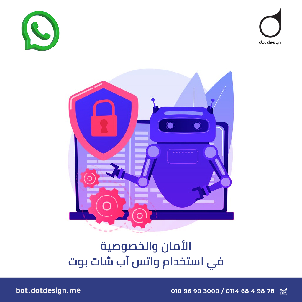 الأمان والخصوصية في استخدام واتس اب شات بوت الأمان والخصوصية في استخدام واتس اب شات بوت