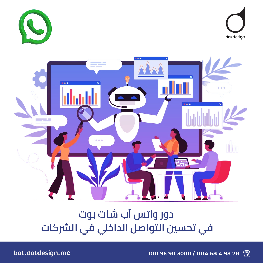 دور واتساب شات بوت في تحسين التواصل الداخلي في الشركات دور واتساب شات بوت في تحسين التواصل الداخلي في الشركات