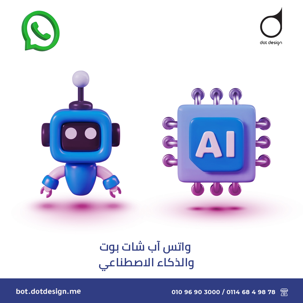 واتس اب شات بوت والذكاء الاصطناعي واتس اب شات بوت والذكاء الاصطناعي